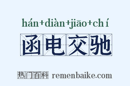 函电交驰是什么意思的图片